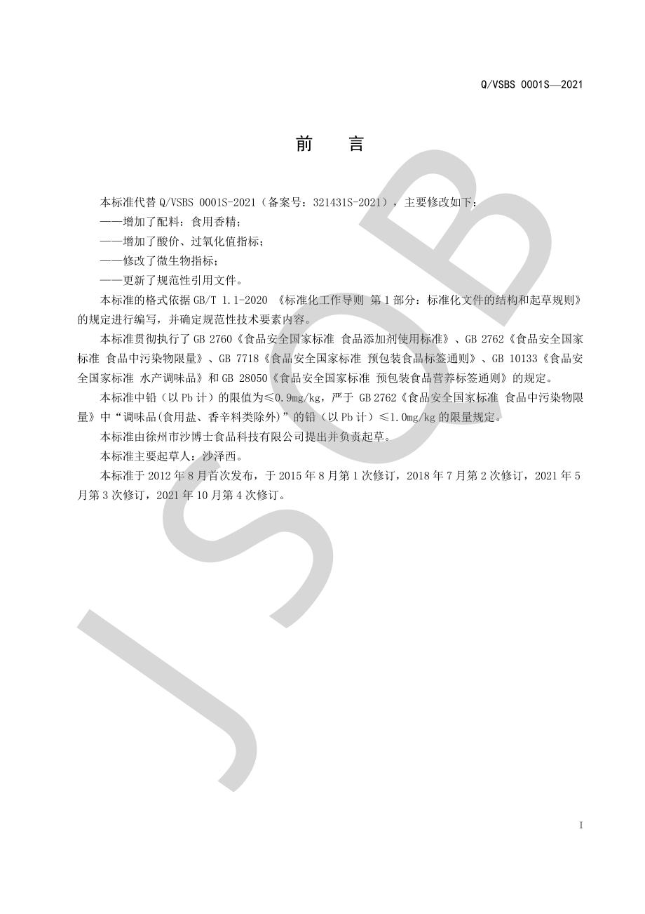 QVSBS 0001 S-2021 蟹黄酱.pdf_第2页