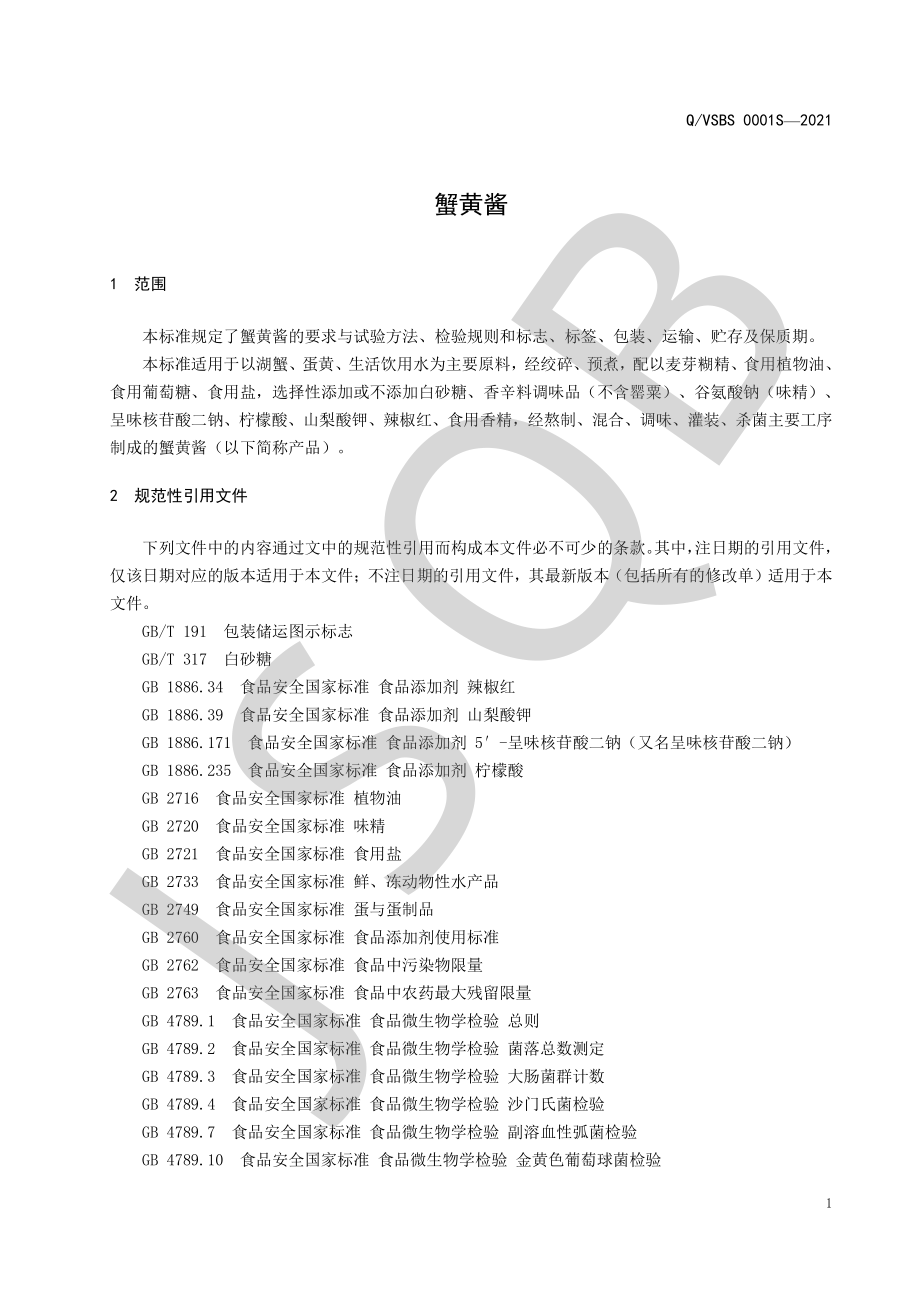 QVSBS 0001 S-2021 蟹黄酱.pdf_第3页