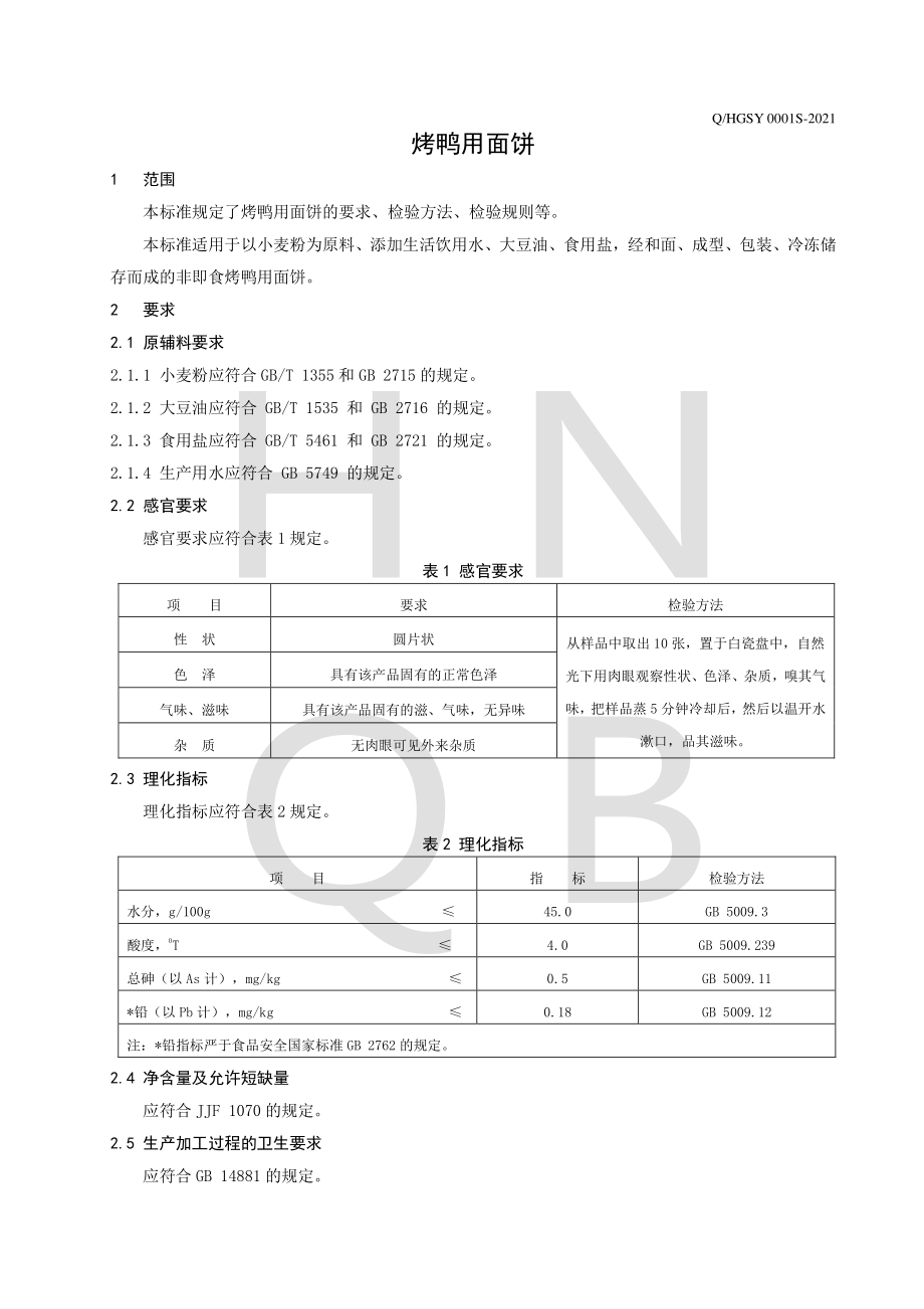 QHGSY 0001 S-2021 烤鸭用面饼.pdf_第3页