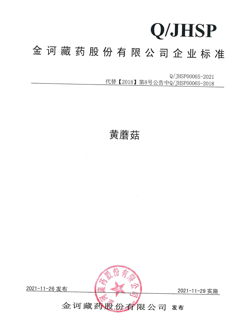 QJHSP 0006 S-2021 黄蘑菇.pdf_第1页