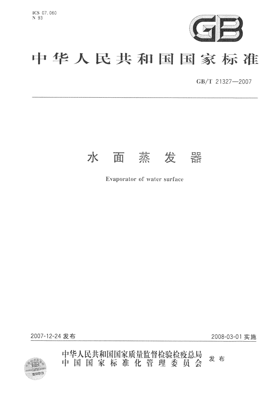 GBT 21327-2007 水面蒸发器.pdf_第1页