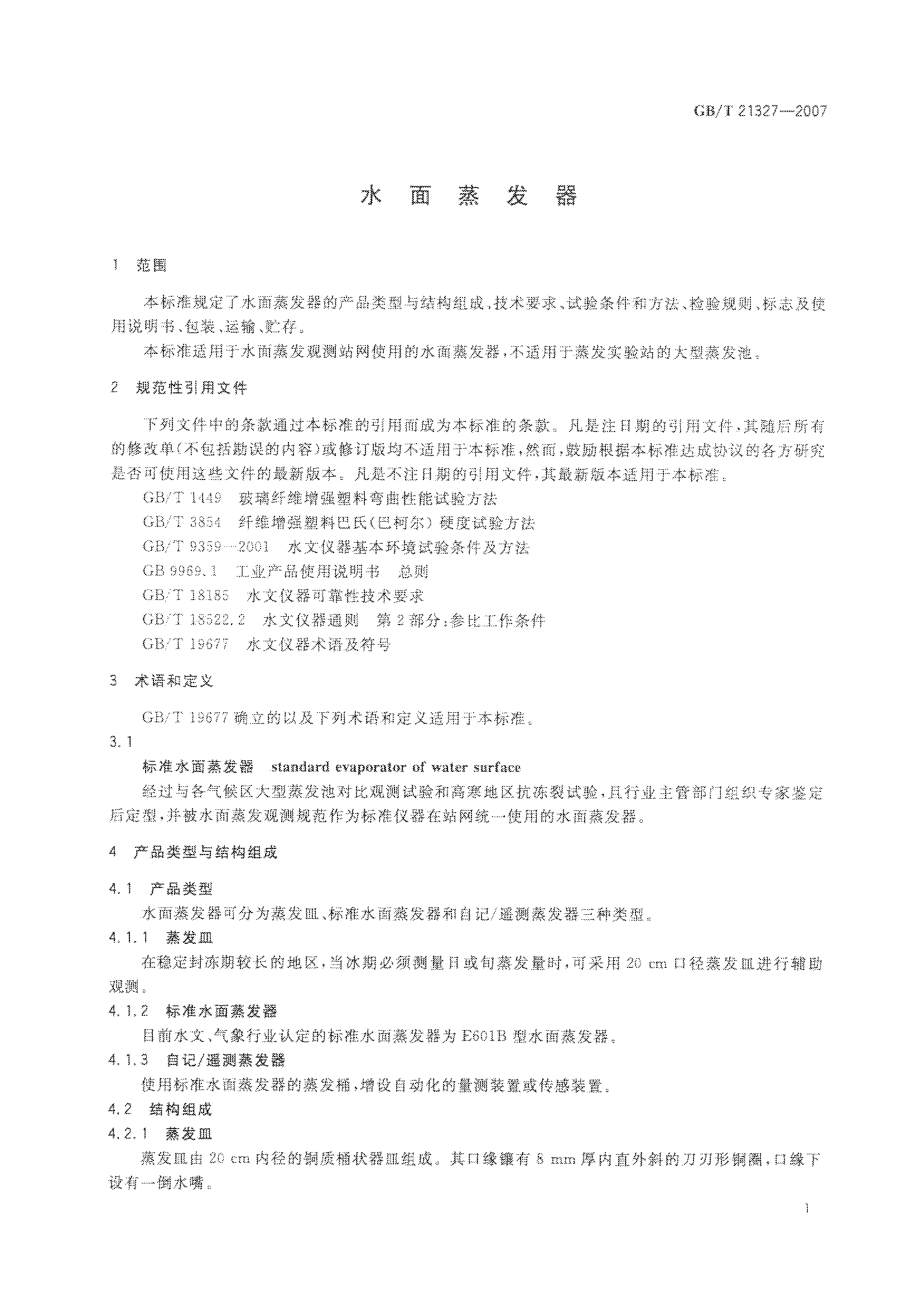 GBT 21327-2007 水面蒸发器.pdf_第3页