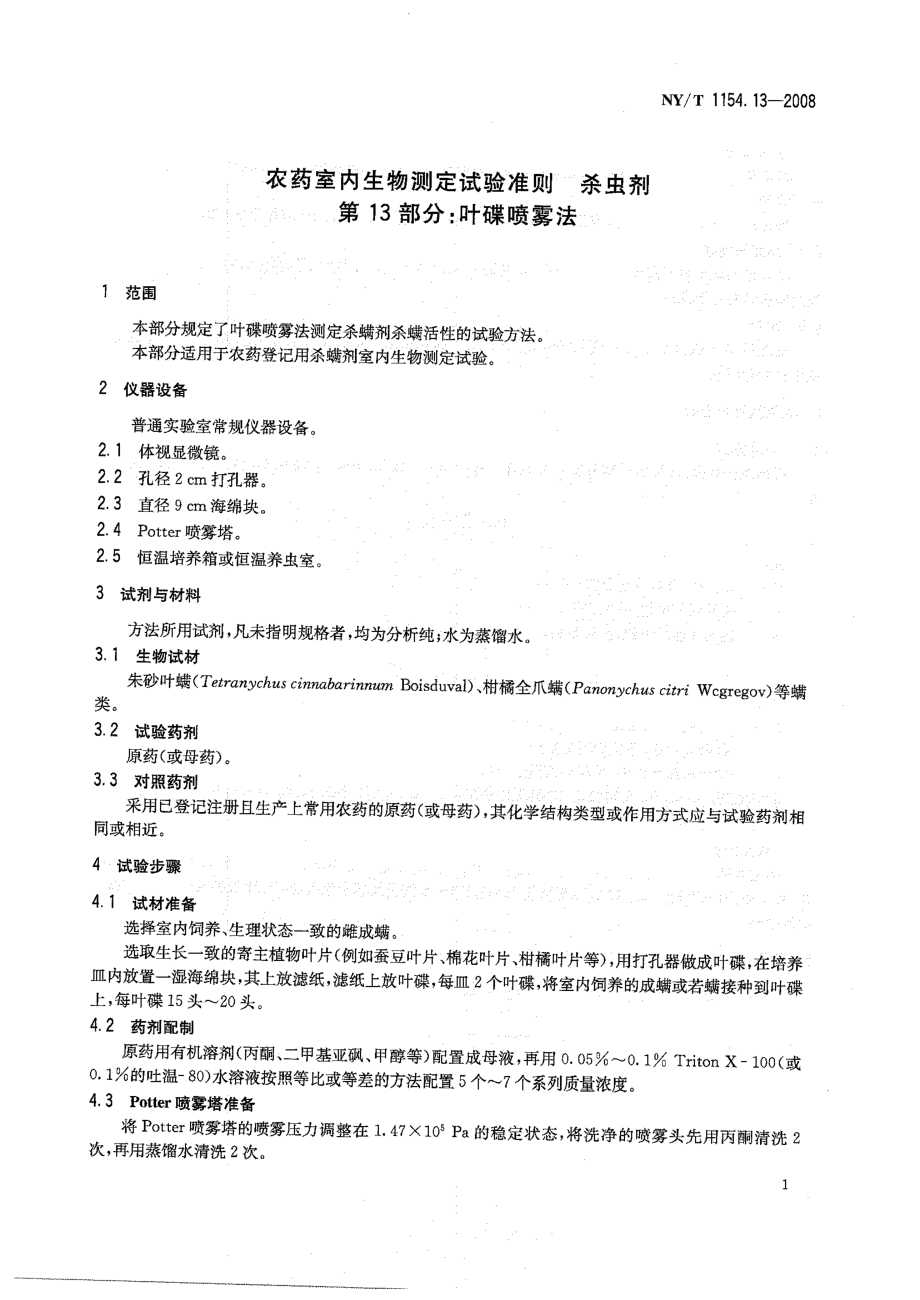 NYT 1154.13-2008 农药室内生物测定试验准则 杀虫剂 第13部分：叶碟喷雾法.pdf_第3页