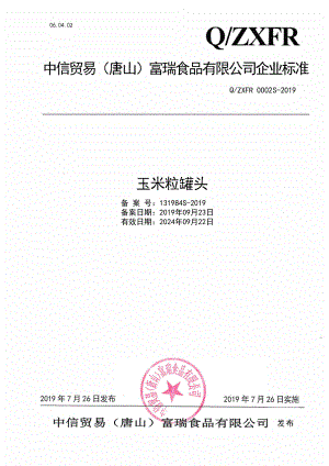 QZXFR 0002 S-2019 玉米粒罐头.pdf