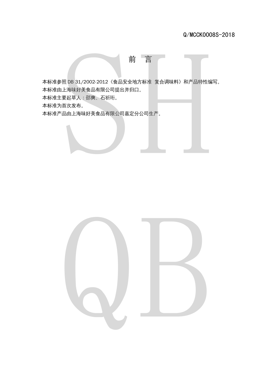 QMCCK 0008 S-2018 液态复合调味料.pdf_第2页