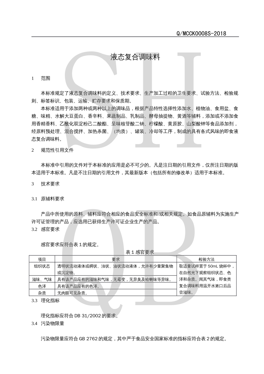 QMCCK 0008 S-2018 液态复合调味料.pdf_第3页