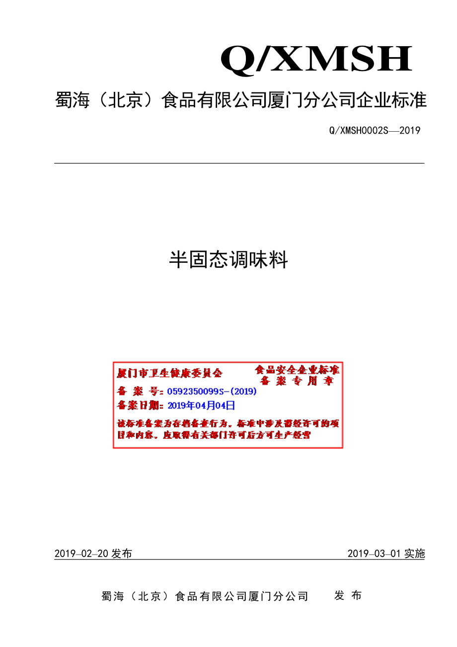 QXMSH 0002 S-2019 半固态调味料.pdf_第1页