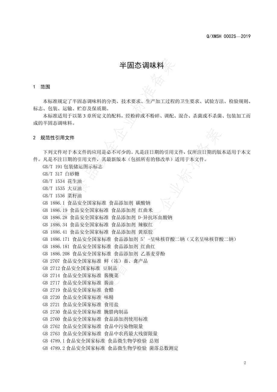 QXMSH 0002 S-2019 半固态调味料.pdf_第3页