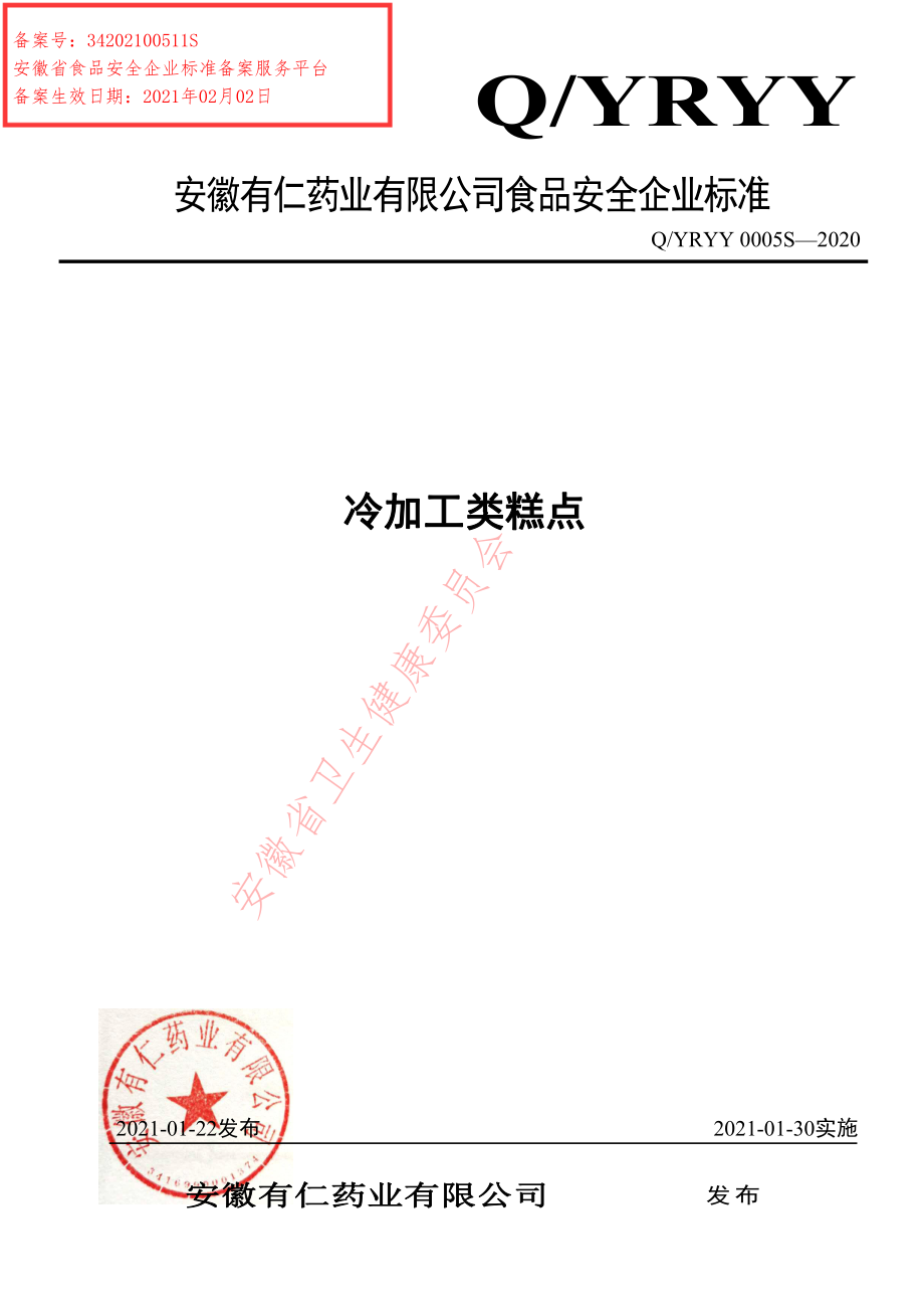 QYRYY 0005 S-2020 冷加工糕点.pdf_第1页