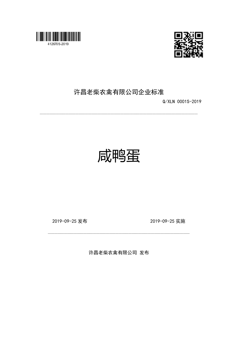 QXLN 0001 S-2019 咸鸭蛋.pdf_第1页