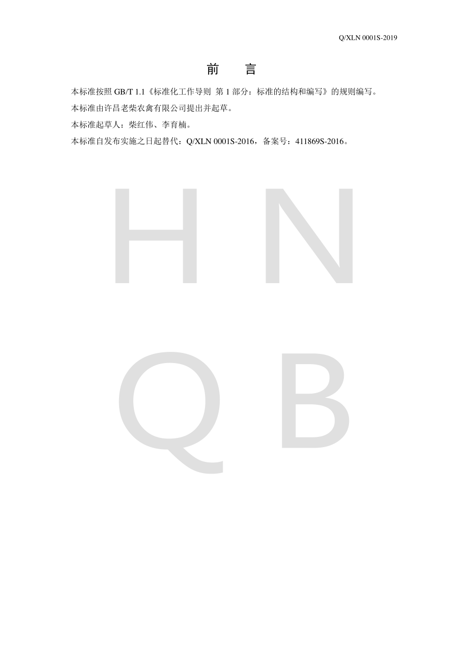 QXLN 0001 S-2019 咸鸭蛋.pdf_第2页