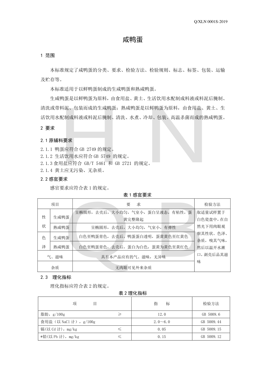 QXLN 0001 S-2019 咸鸭蛋.pdf_第3页