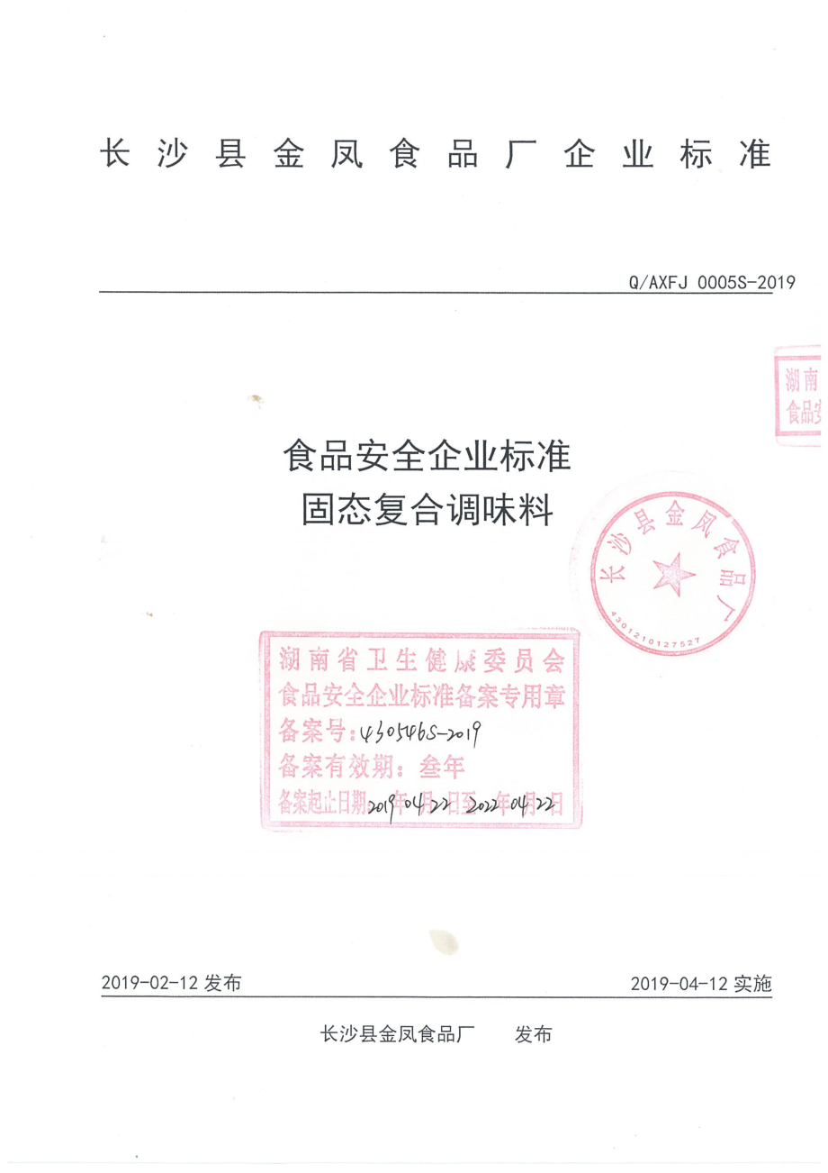 QAXFJ 0005 S-2019 固态复合调味料.pdf_第1页