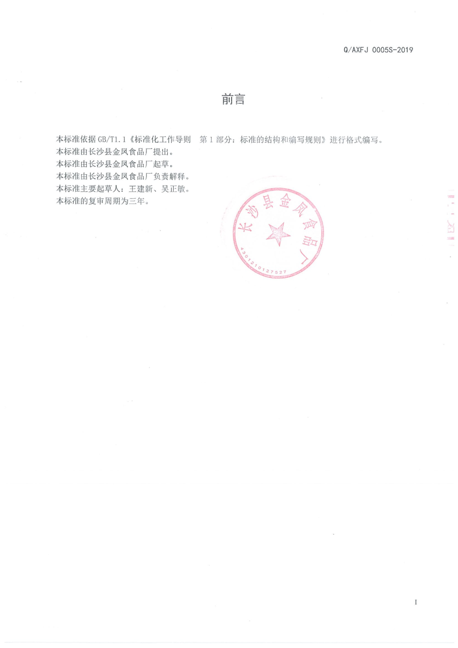 QAXFJ 0005 S-2019 固态复合调味料.pdf_第2页