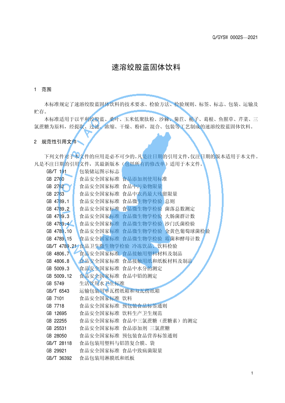 QGYSW 0002 S-2021 速溶绞股蓝固体饮料.pdf_第3页