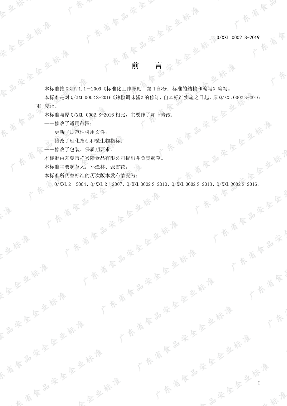 QXXL 0002 S-2019 辣椒调味酱.pdf_第2页