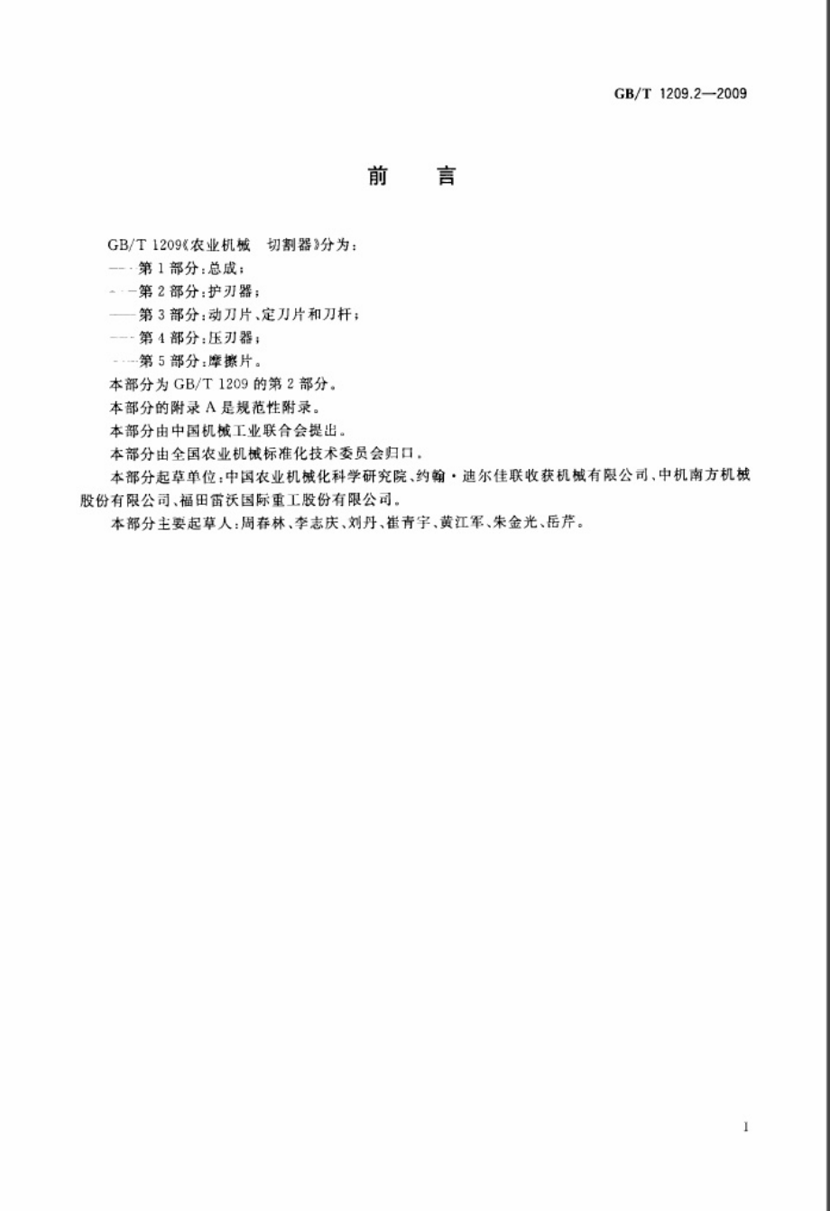 GBT 1209.2-2009 农业机械 切割器 第2部分 护刃器.pdf_第2页