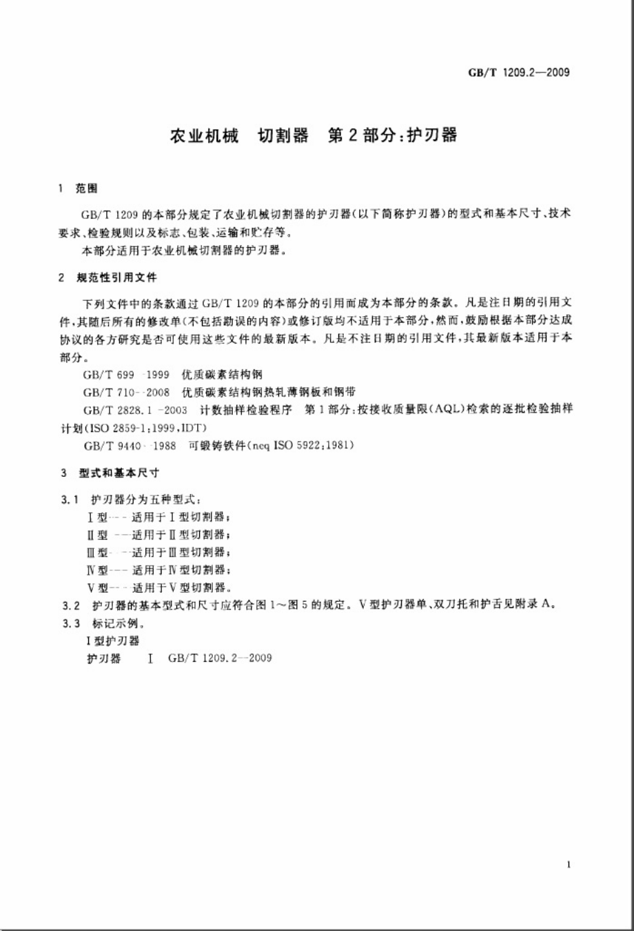 GBT 1209.2-2009 农业机械 切割器 第2部分 护刃器.pdf_第3页