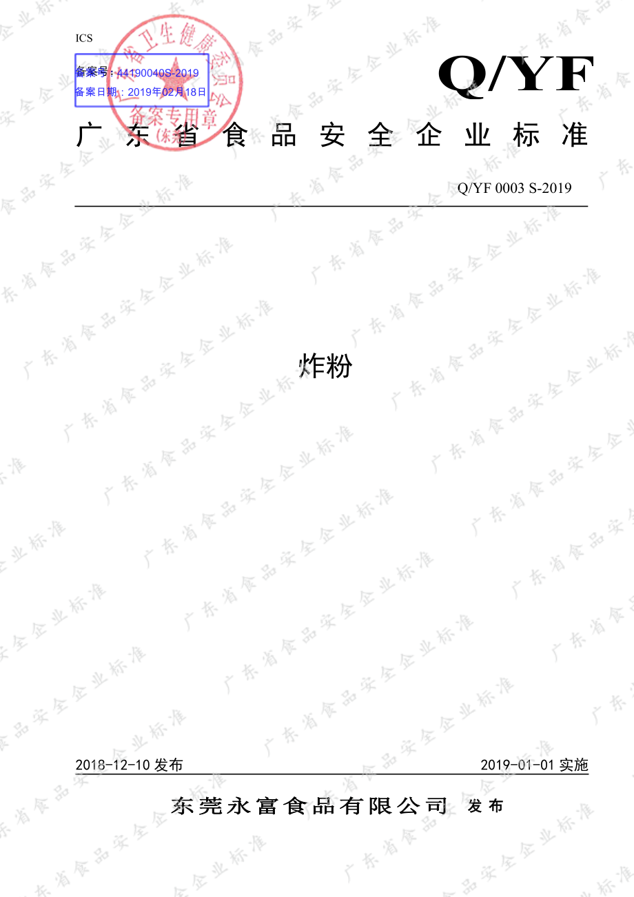 QYF 0003 S-2019 炸粉.pdf_第1页