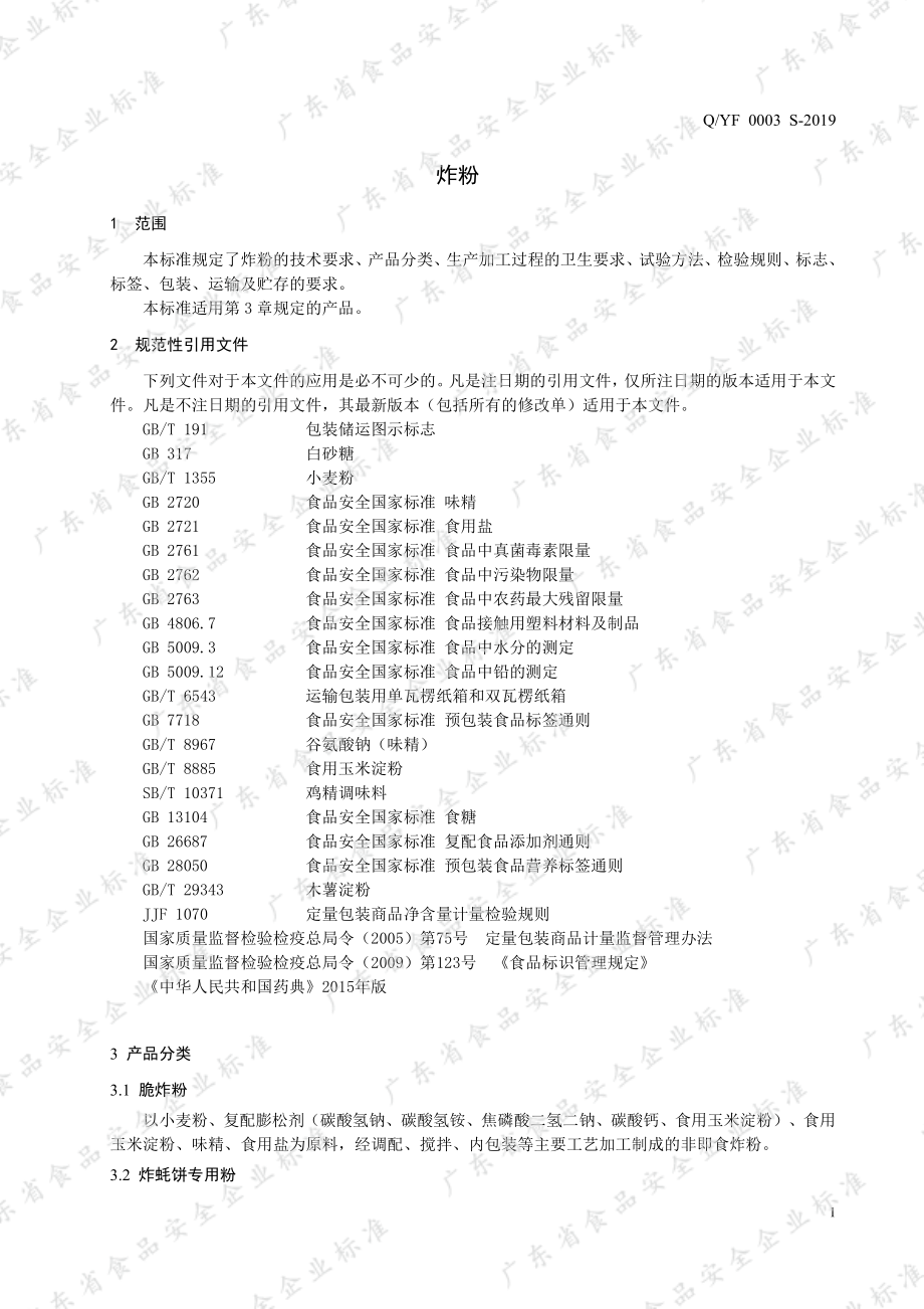 QYF 0003 S-2019 炸粉.pdf_第3页