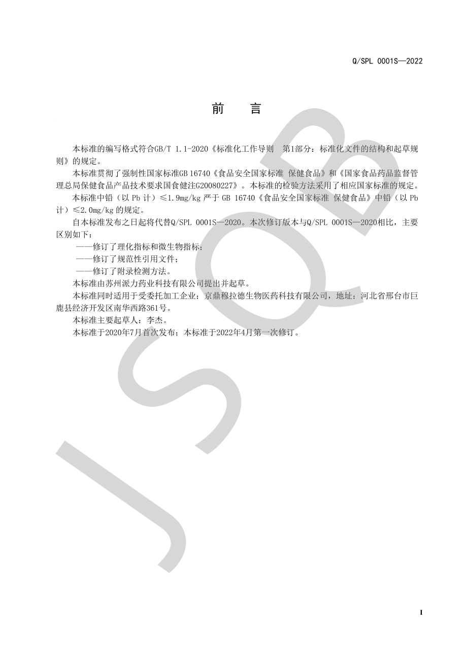 QSPL 0001 S-2022 穆拉德牌真奥青胶囊.pdf_第2页