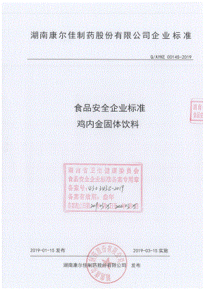 QAYKE 0014 S-2019 鸡内金固体饮料.pdf