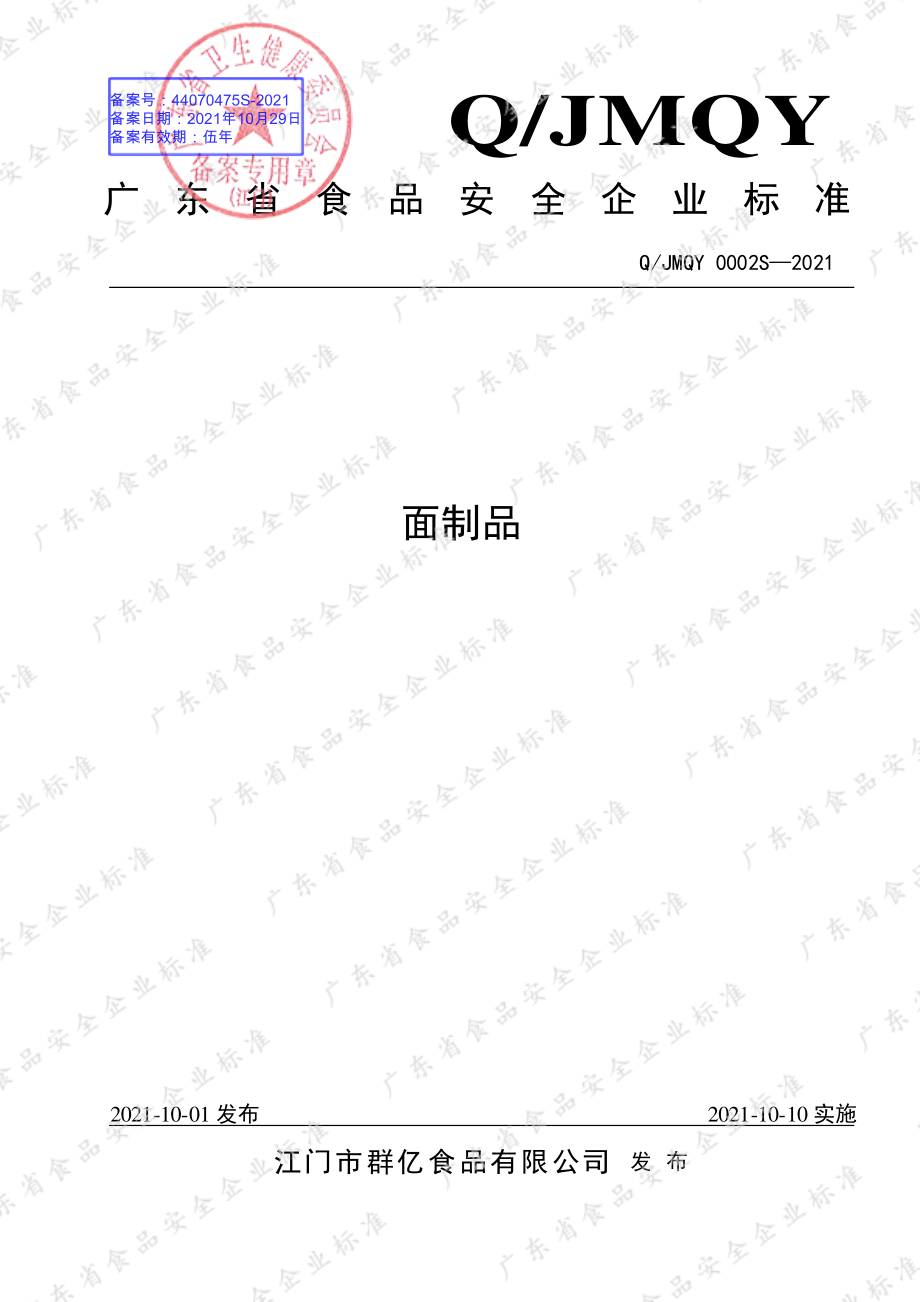 QJMQY 0002 S-2021 面制品.pdf_第1页