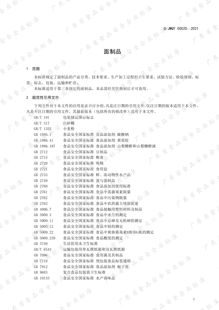 QJMQY 0002 S-2021 面制品.pdf_第3页