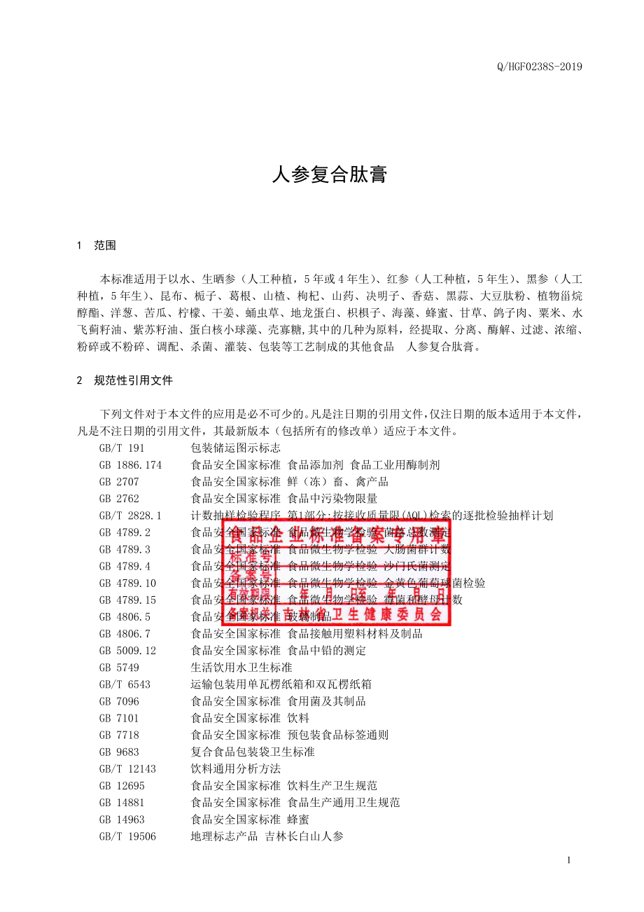 QHGF 0238 S-2019 人参复合肽膏.pdf_第2页