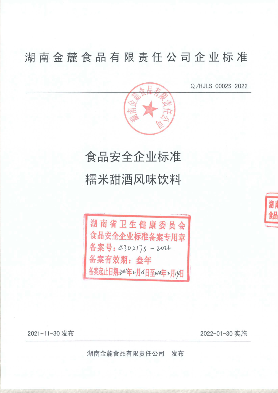 QHJLS 0002 S-2022 糯米甜酒风味饮料.pdf_第1页