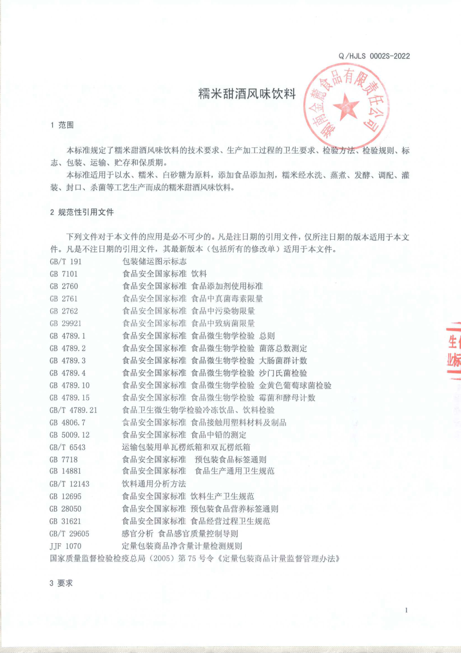 QHJLS 0002 S-2022 糯米甜酒风味饮料.pdf_第3页