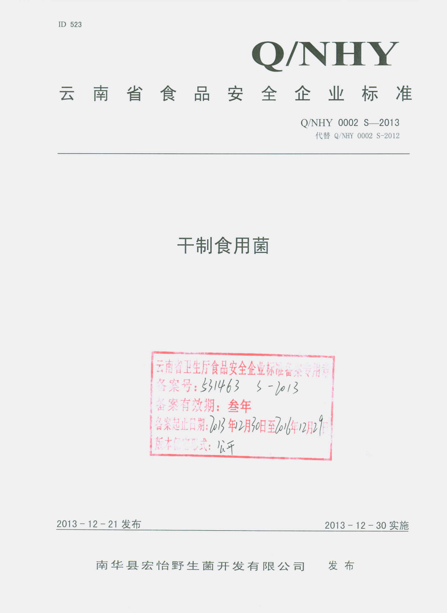 QNHY 0002 S-2013 南华县宏怡野生菌开发有限公司 干制食用菌.pdf_第1页