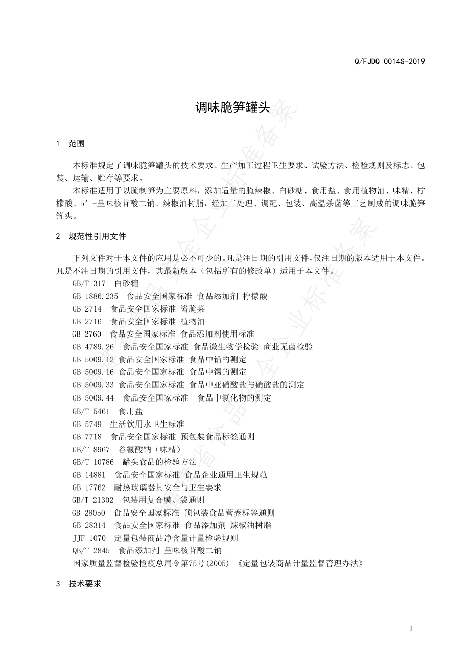 QFJDQ 0014 S-2019 调味脆笋罐头.pdf_第3页