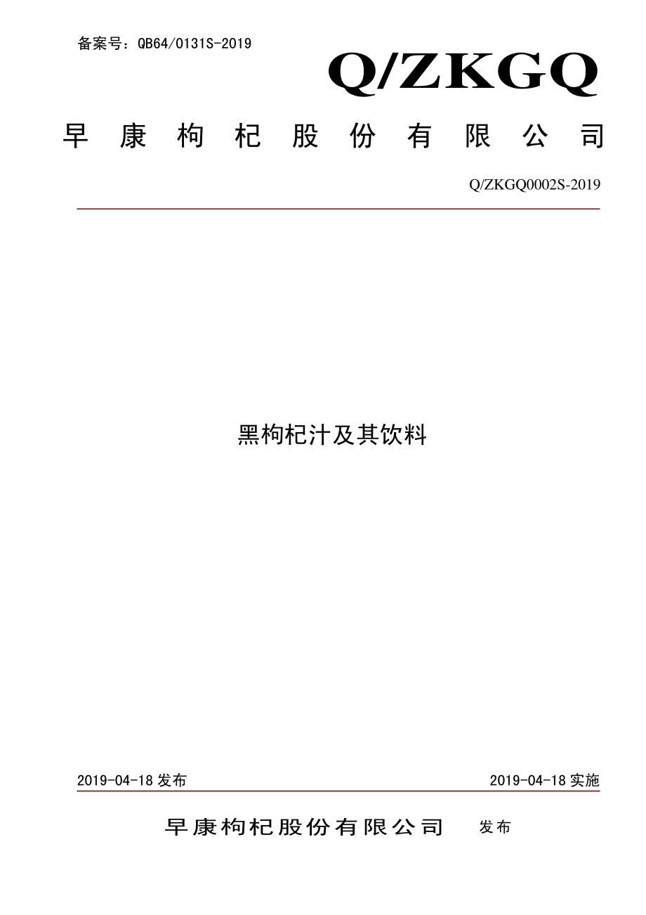 QZKGQ 0002 S-2019 黑枸杞汁及其饮料.pdf_第1页