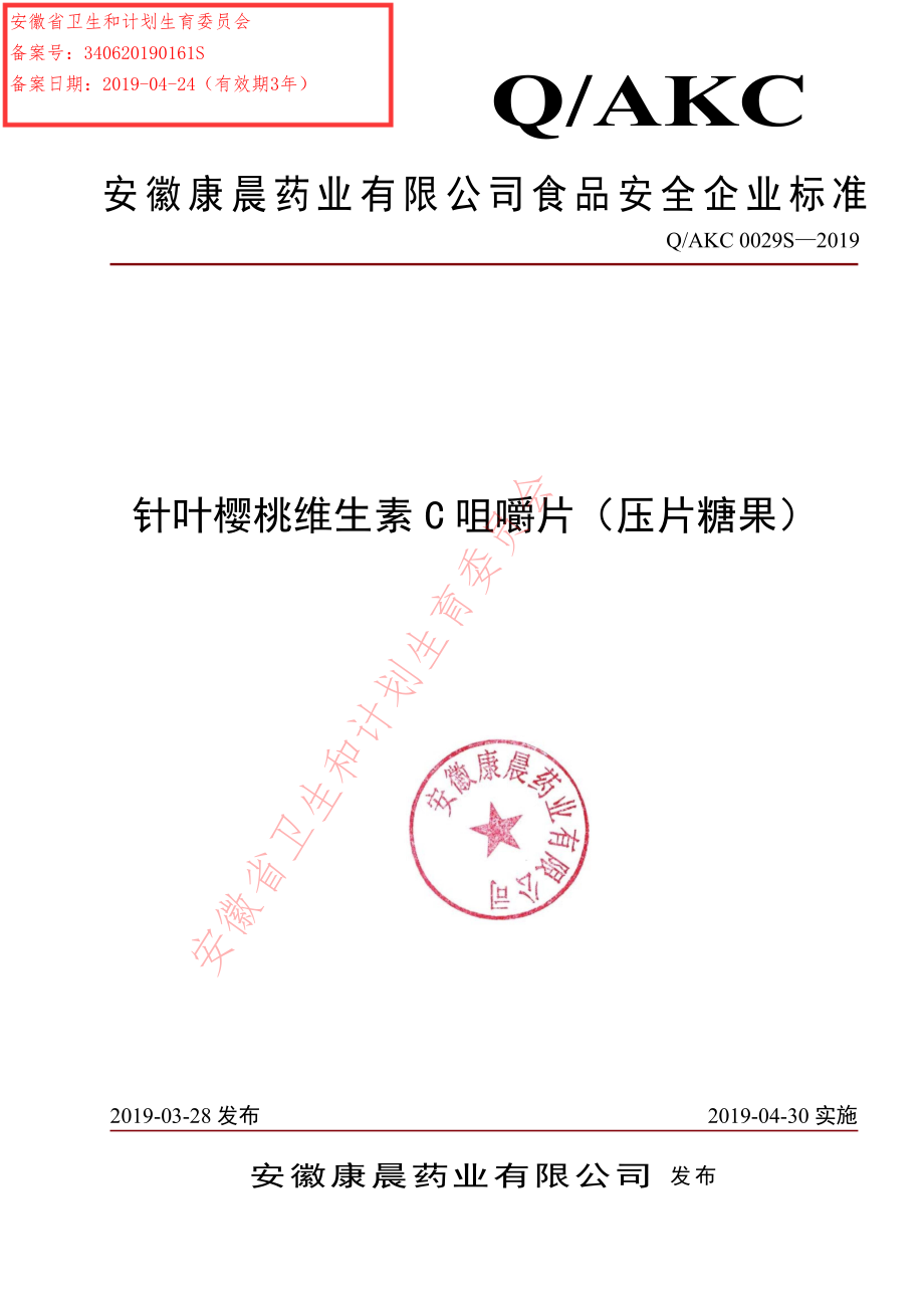 QAKC 0029 S-2019 针叶樱桃维生素C咀嚼片（压片糖果）.pdf_第1页