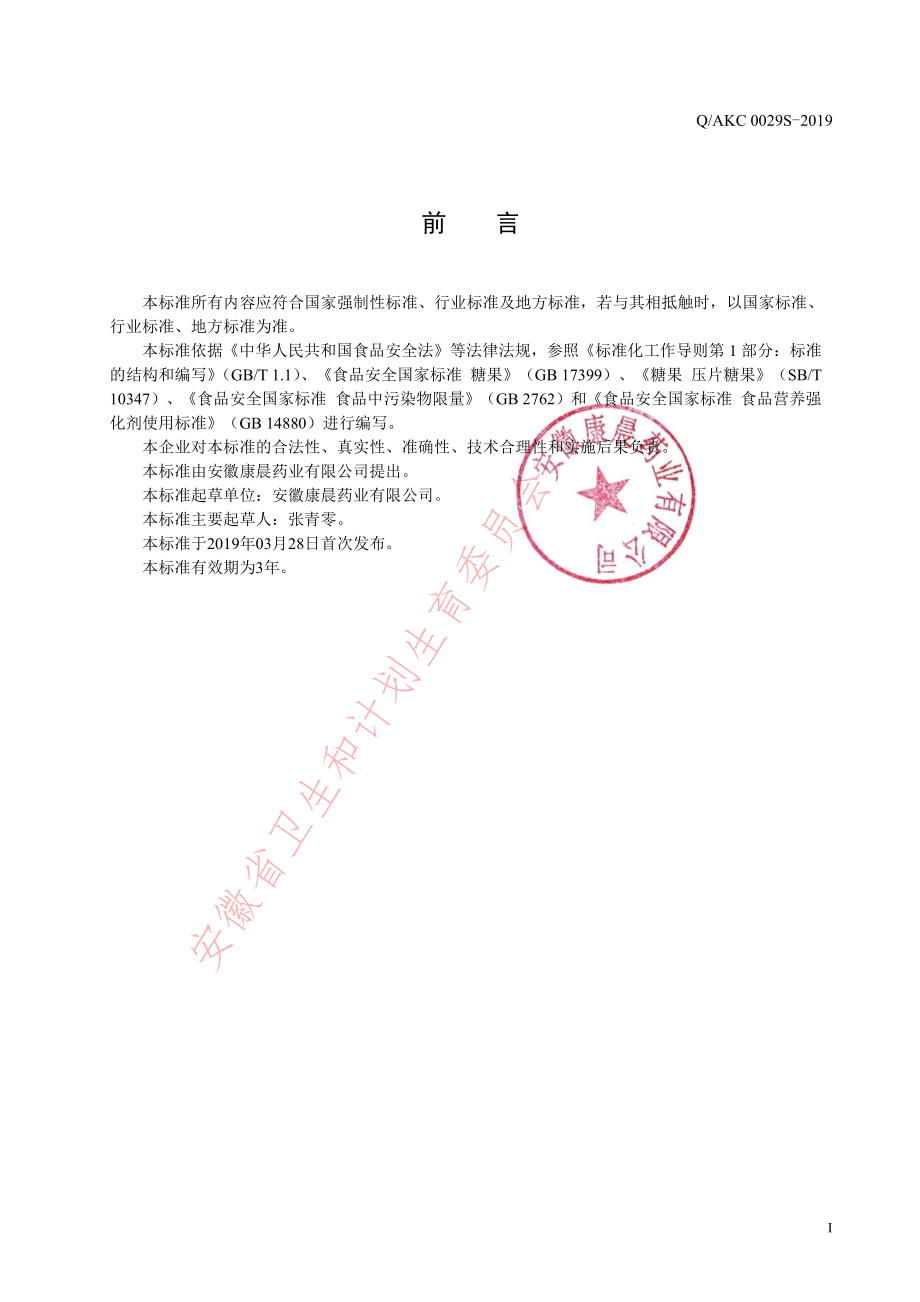 QAKC 0029 S-2019 针叶樱桃维生素C咀嚼片（压片糖果）.pdf_第2页