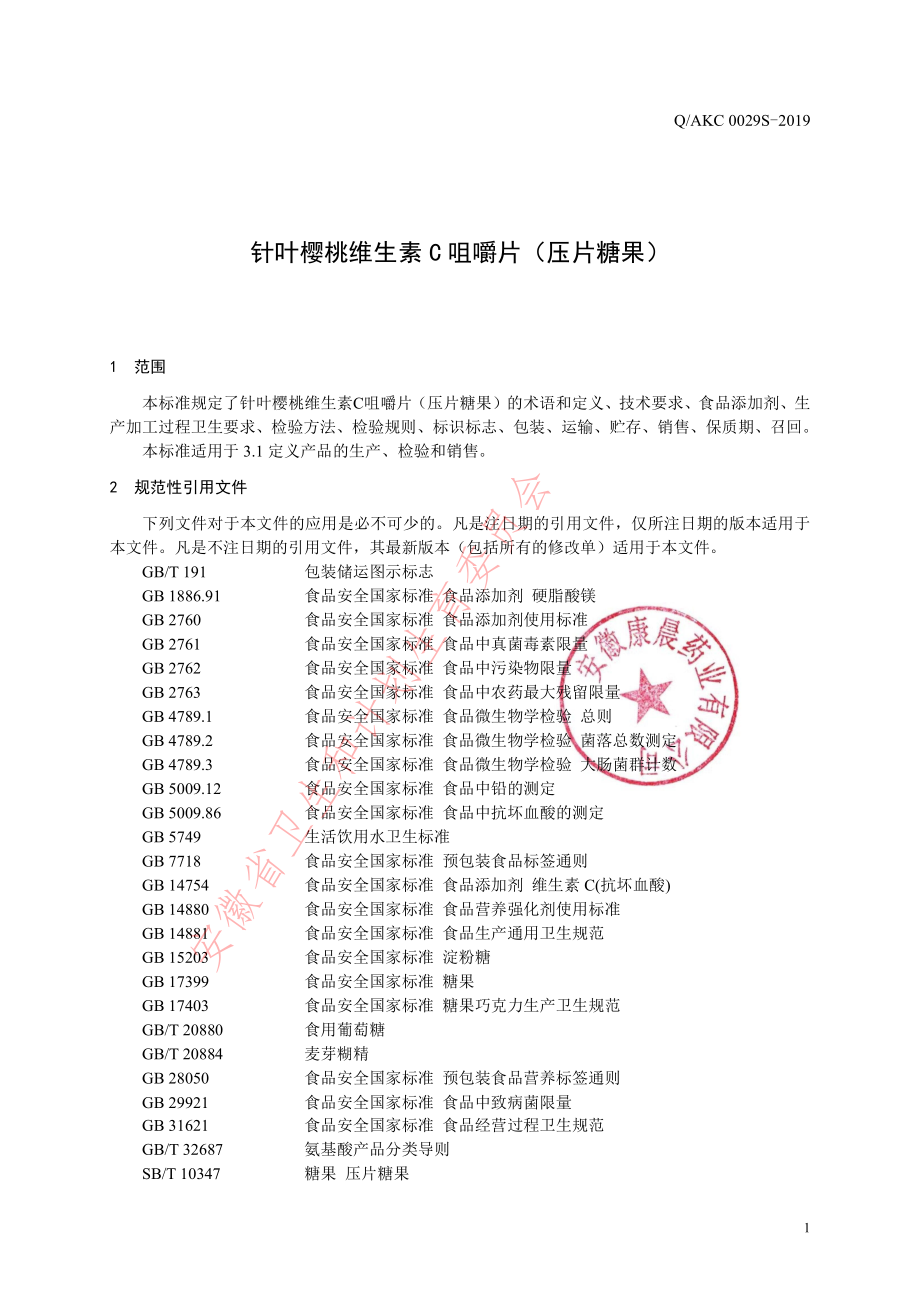 QAKC 0029 S-2019 针叶樱桃维生素C咀嚼片（压片糖果）.pdf_第3页