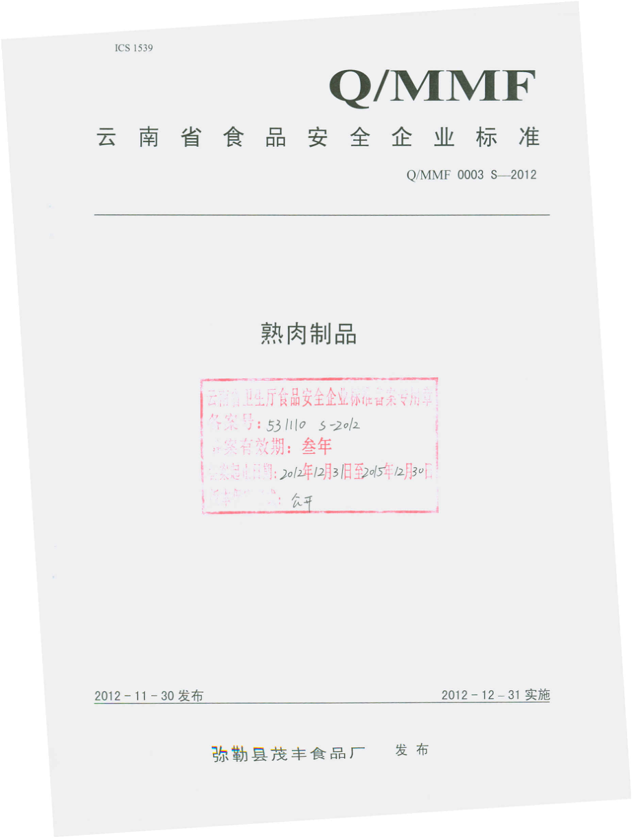 QMMF 0003 S-2012 熟肉制品.pdf_第1页