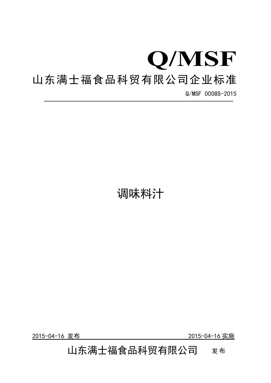 QMSF 0008 S-2015 山东满士福食品科贸有限公司 调味料汁.doc_第1页