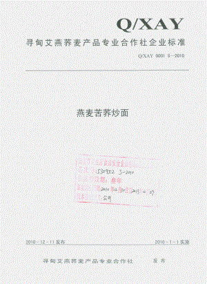 QXAY 0001 S-2010 燕麦苦荞炒面.pdf