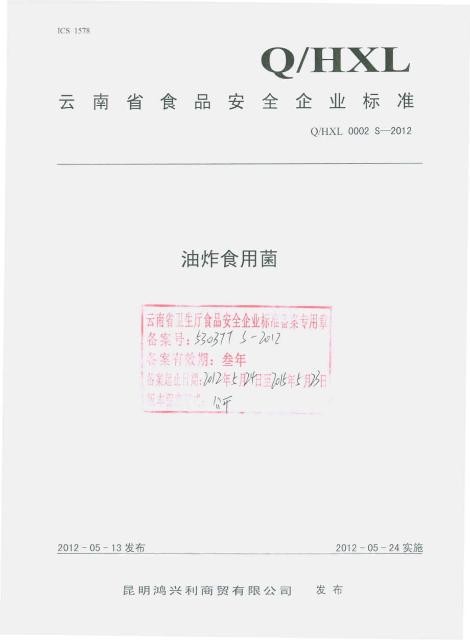 QHXL 0002 S-2012 油炸食用菌.pdf_第1页