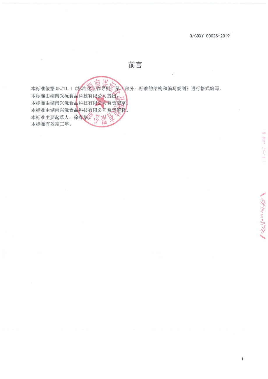 QCDXY 0002 S-2019 固态复合调味料.pdf_第2页