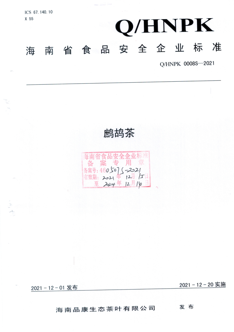 QHNPK 0008 S-2021 鹧鸪茶.pdf_第1页