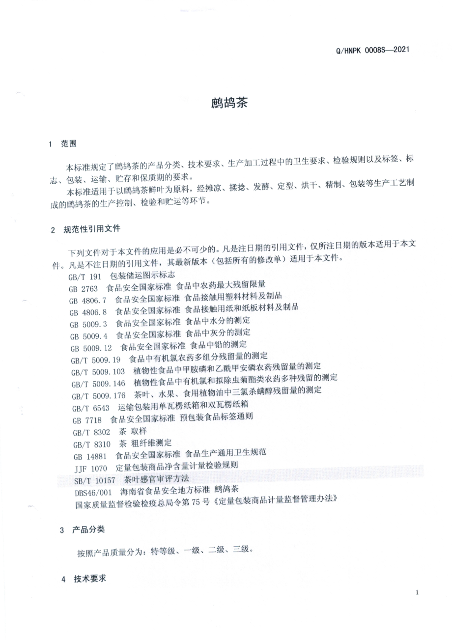 QHNPK 0008 S-2021 鹧鸪茶.pdf_第3页