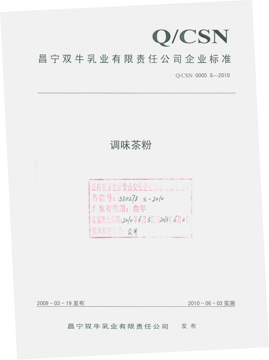 QCSN 0005 S-2010 调味茶粉.pdf_第1页