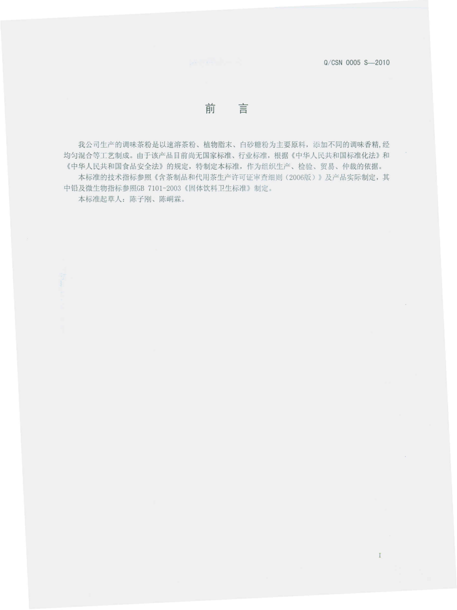 QCSN 0005 S-2010 调味茶粉.pdf_第3页