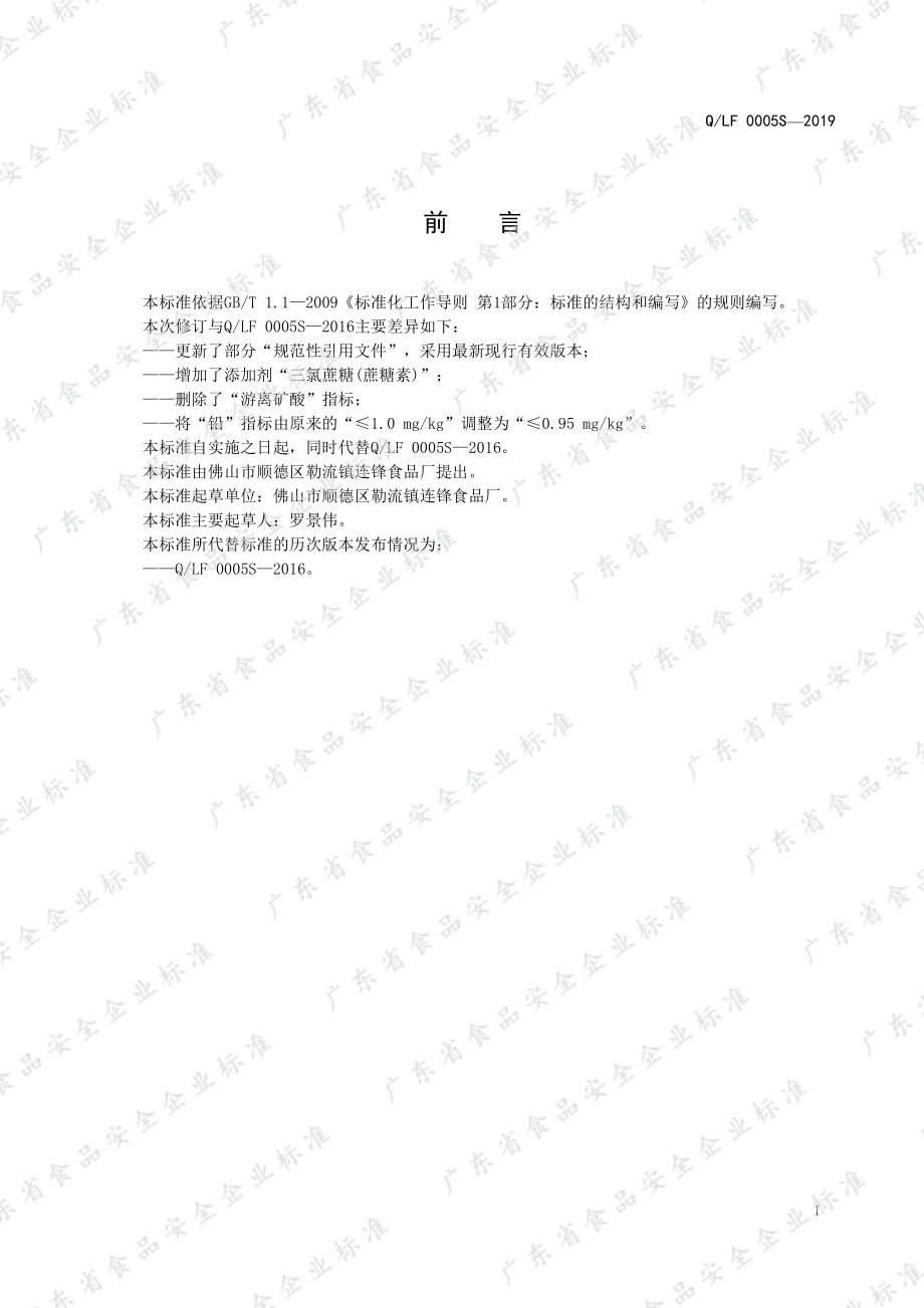 QLF 0005 S-2019 调味醋.pdf_第2页