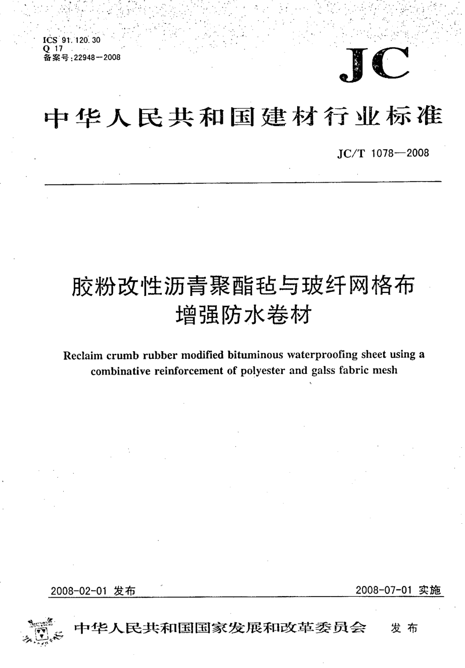 JC-T 1078-2008 胶粉改性沥青聚酯毡与玻纤网格布增强防水卷材.pdf_第1页