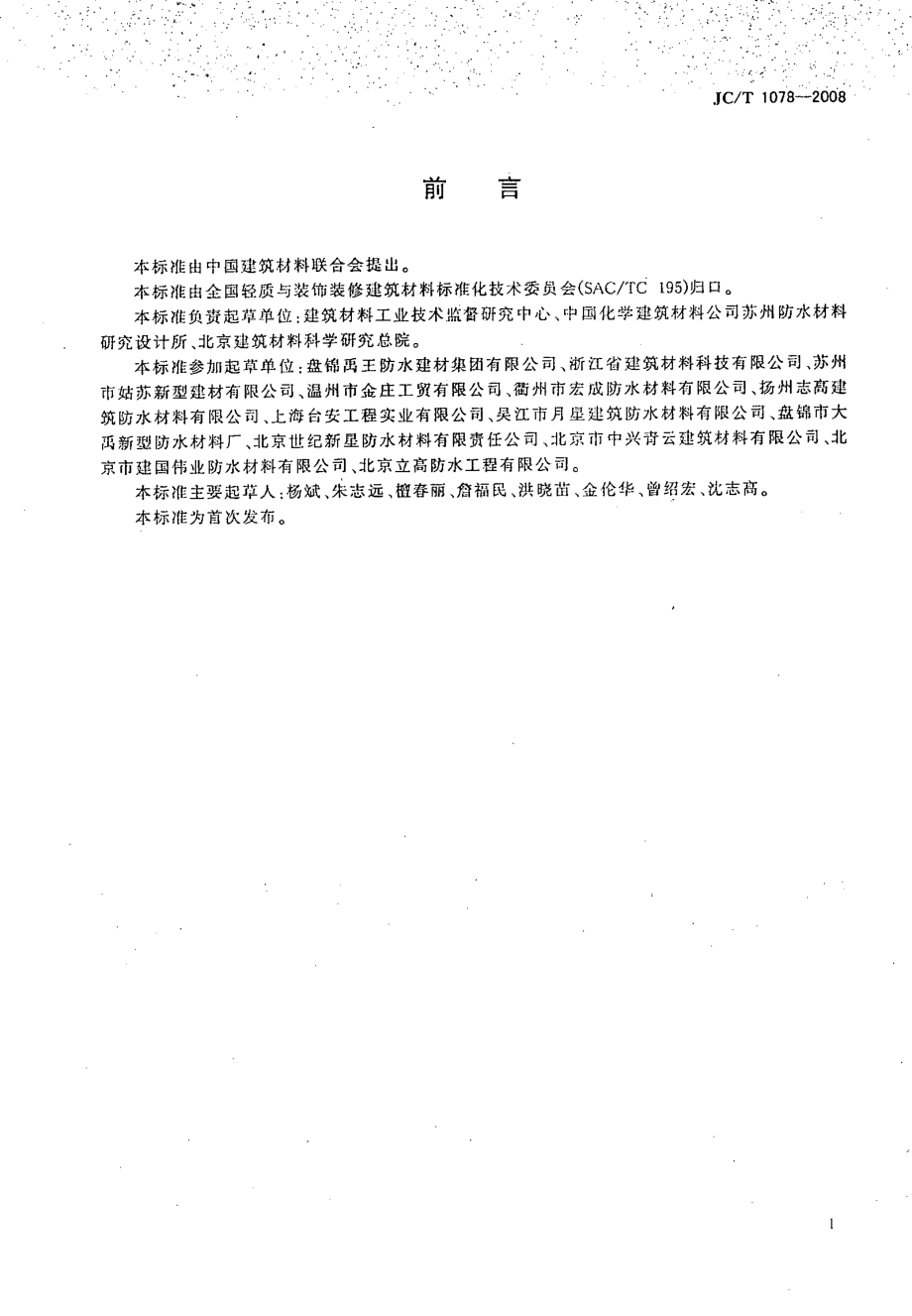 JC-T 1078-2008 胶粉改性沥青聚酯毡与玻纤网格布增强防水卷材.pdf_第2页