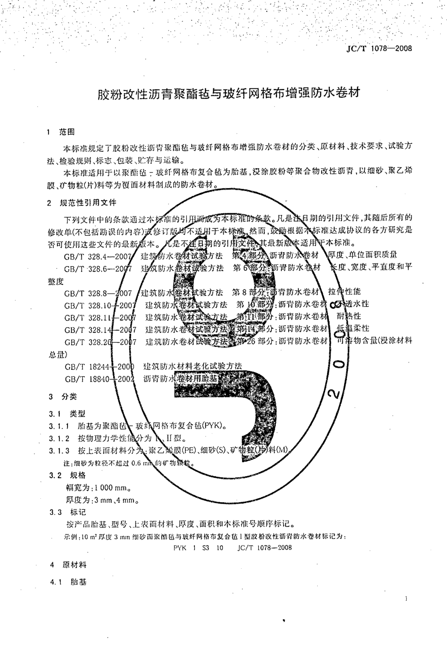 JC-T 1078-2008 胶粉改性沥青聚酯毡与玻纤网格布增强防水卷材.pdf_第3页